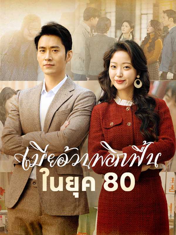 （พากย์ไทย）เมียอ้วนพลิกฟื้นในยุค 80