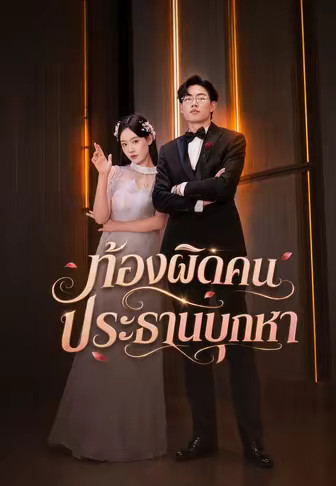 ท้องผิดคนประธานบุกหา