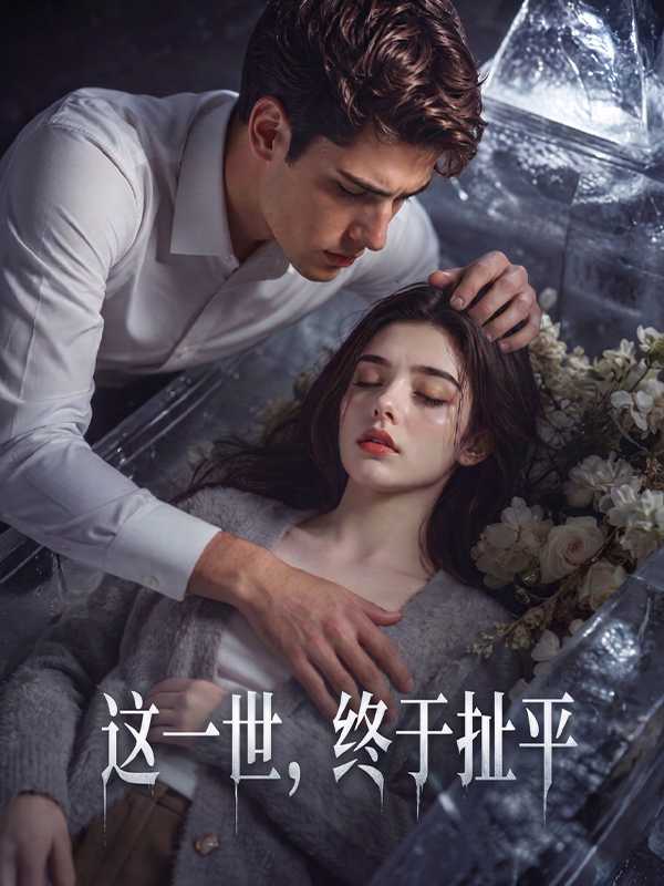 这一世，终于扯平