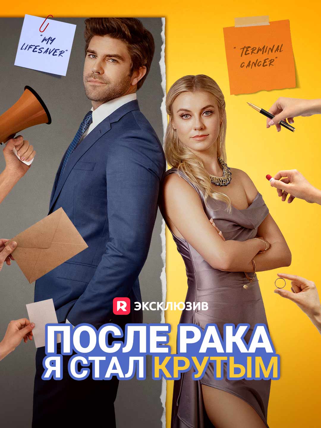 После рака я стал крутым