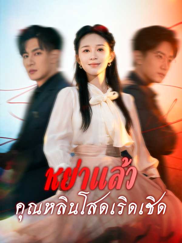 （พากย์ไทย）หย่าแล้วคุณหลินโสดเริดเชิด