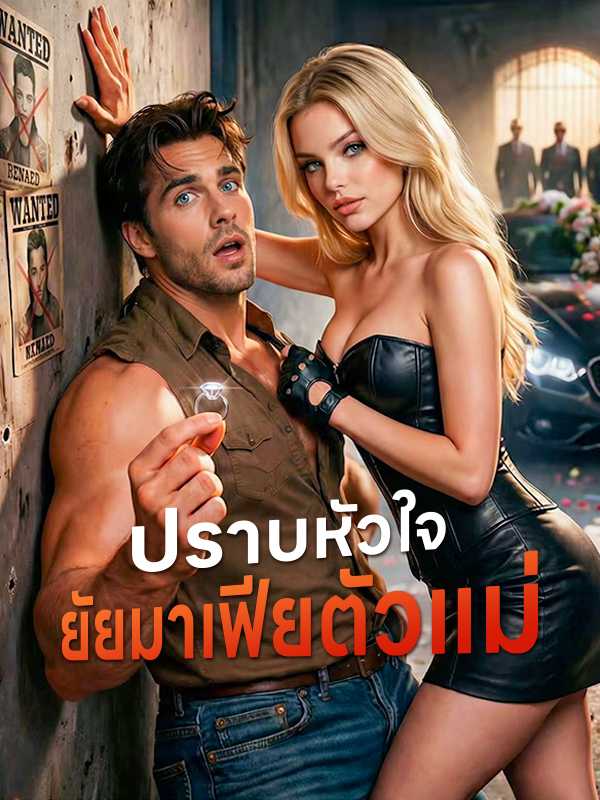 ปราบหัวใจยัยมาเฟียตัวแม่
