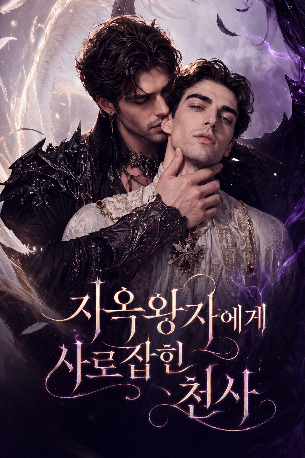 지옥왕자에게 사로잡힌 천사