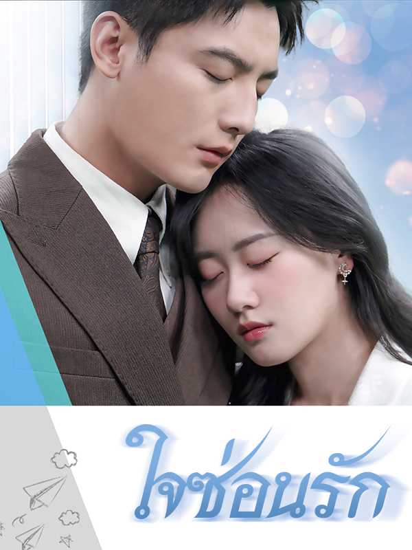 （พากย์ไทย）ใจซ่อนรัก