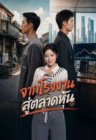 จากโรงงานสู่ตลาดหุ้น