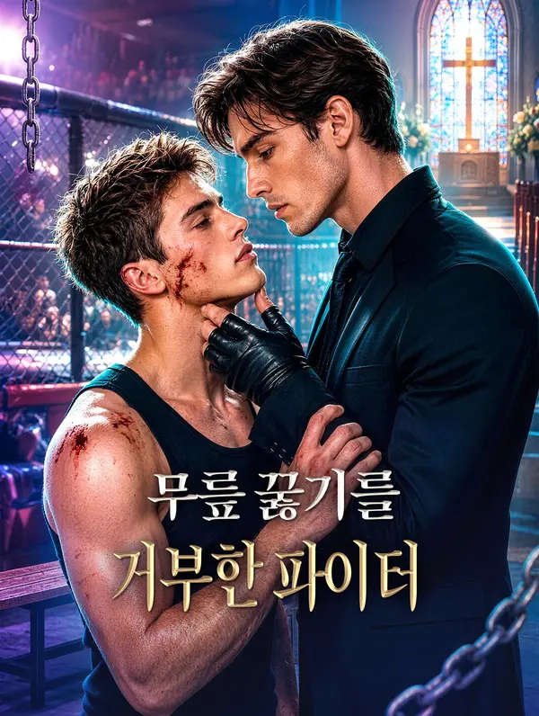 무릎 꿇기를 거부한 파이터