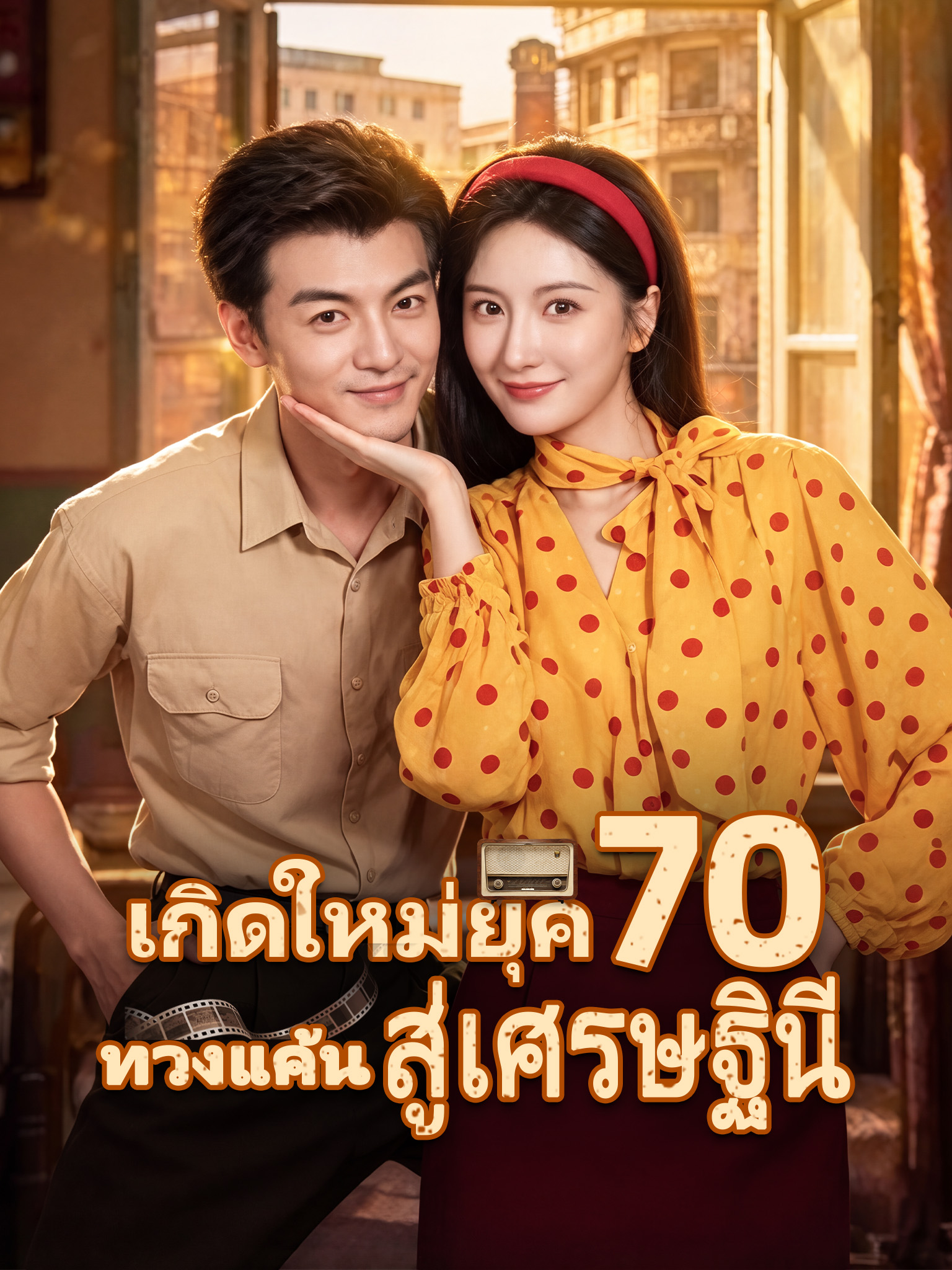 เกิดใหม่ยุค 70 ทวงแค้นสู่เศรษฐินี [พากย์เสียง]