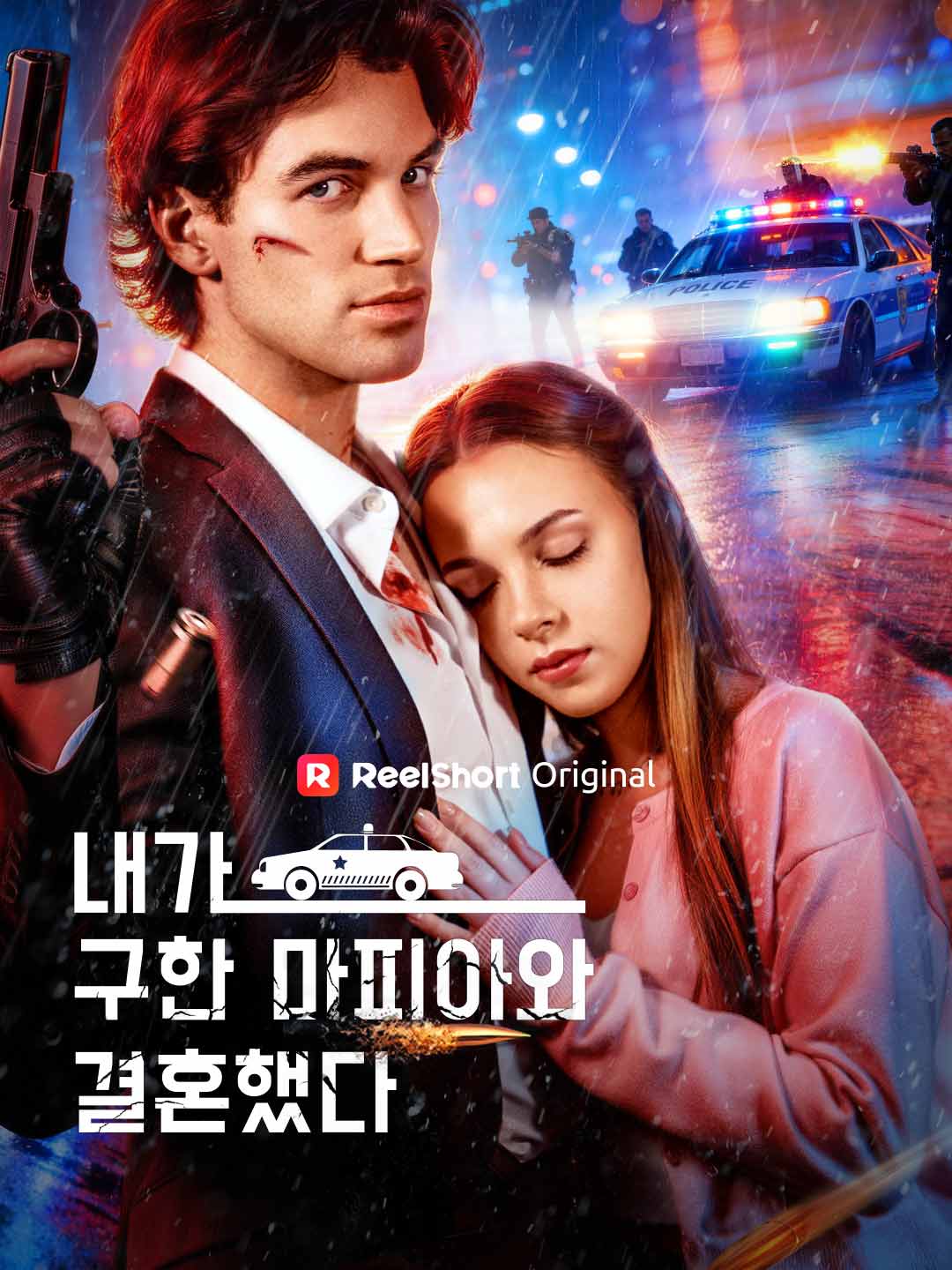 내가 구한 마피아와  결혼했다