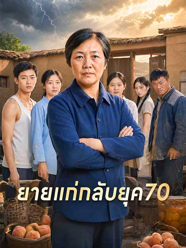 ยายแก่กลับยุค 70