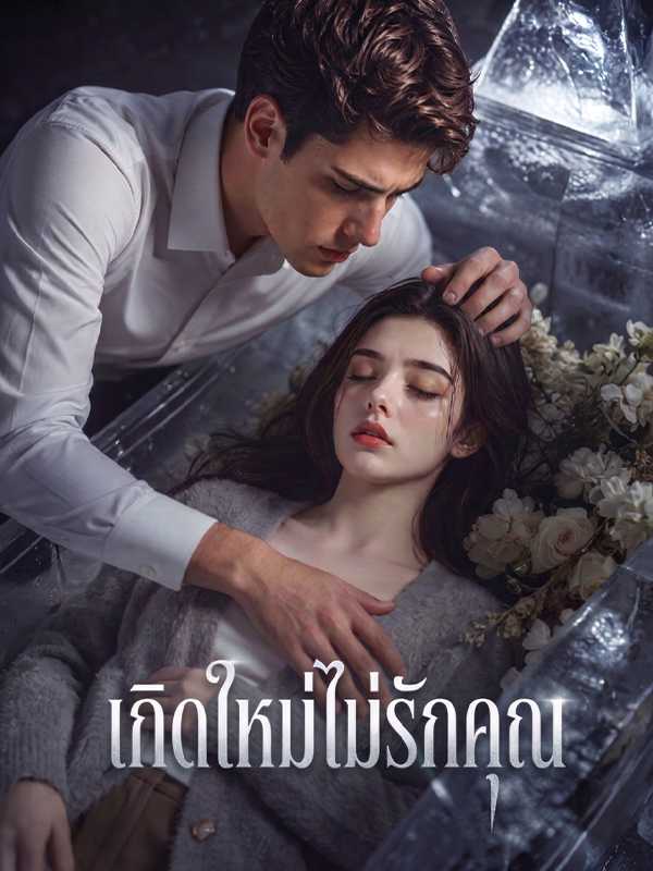 เกิดใหม่ไม่รักคุณ