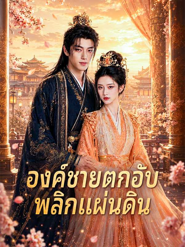 องค์ชายตกอับพลิกแผ่นดิน