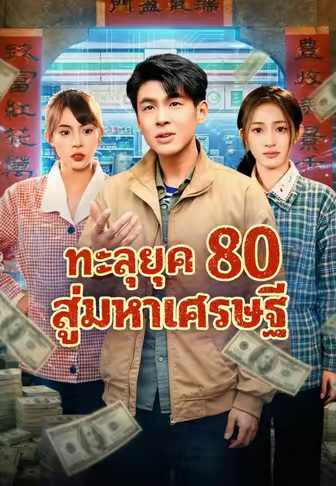 ทะลุยุค 80 สู่มหาเศรษฐี