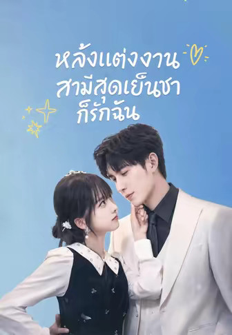 (พากย์)หลังแต่งงาน สามีสุดเย็นชาก็รักฉัน