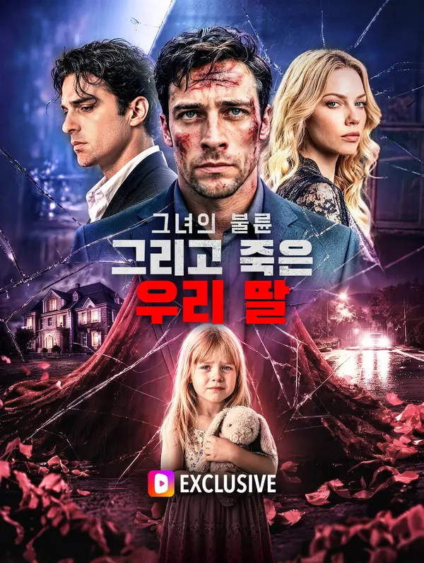 그녀의 불륜, 그리고 죽은 우리 딸