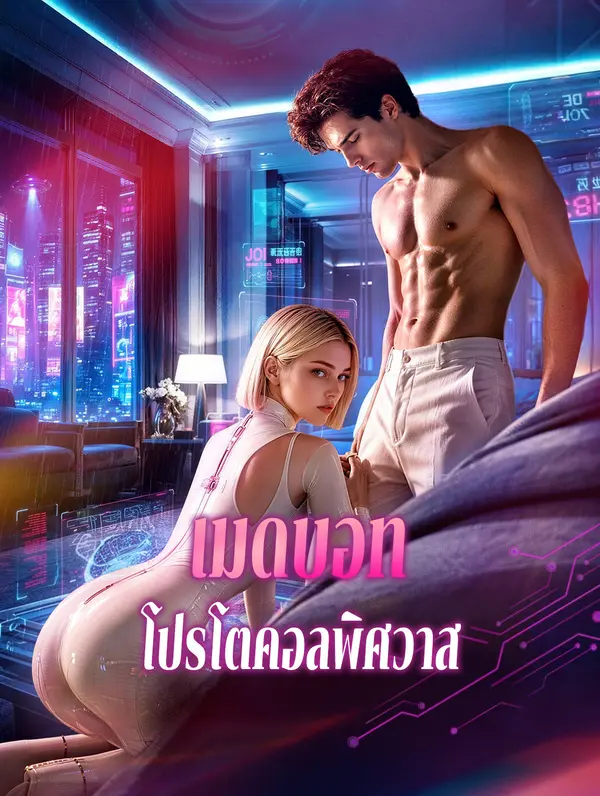 เมดบอท โปรโตคอลพิศวาส(พากย์เสียง)