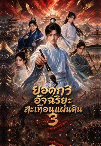 ยอดกวีอัจฉริยะสะเทือนแผ่นดิน 3