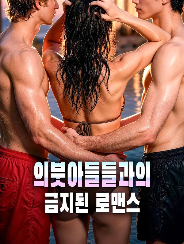 의붓아들들과의 금지된 로맨스(더빙)