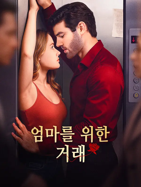 엄마를 위한 거래