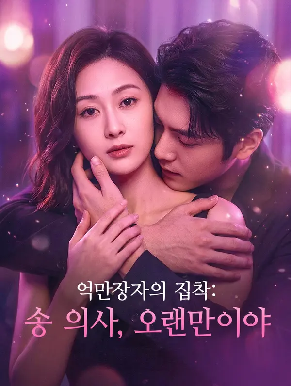 억만장자의 집착: 송 의사, 오랜만이야