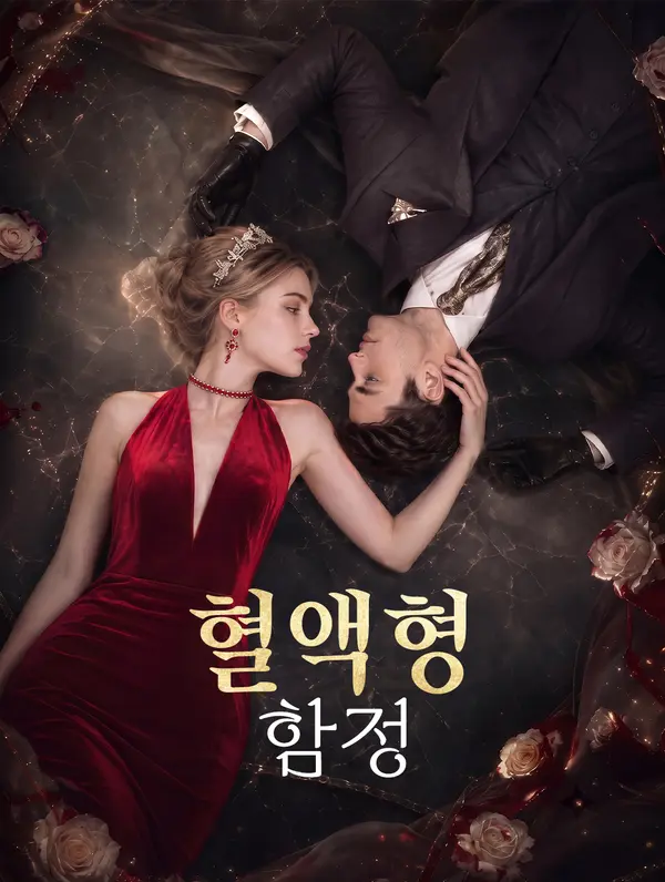 혈액형 함정