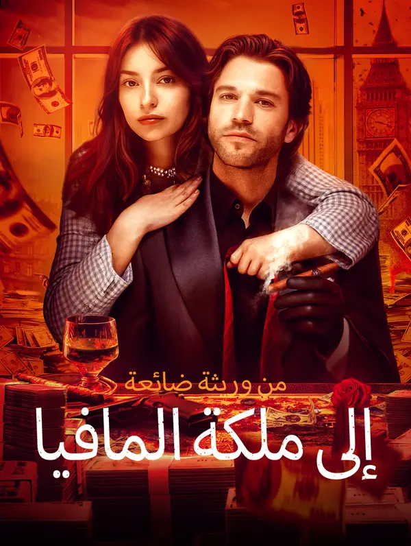 من وريثة ضائعة إلى ملكة المافيا