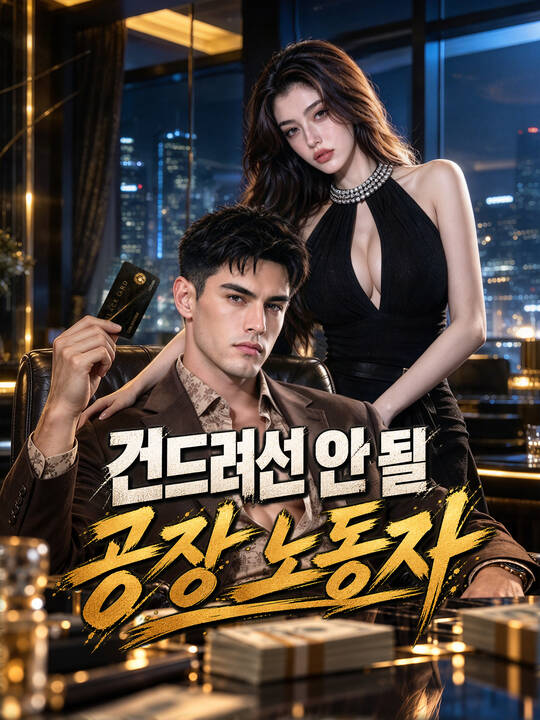 건드려선 안 될 공장 노동자