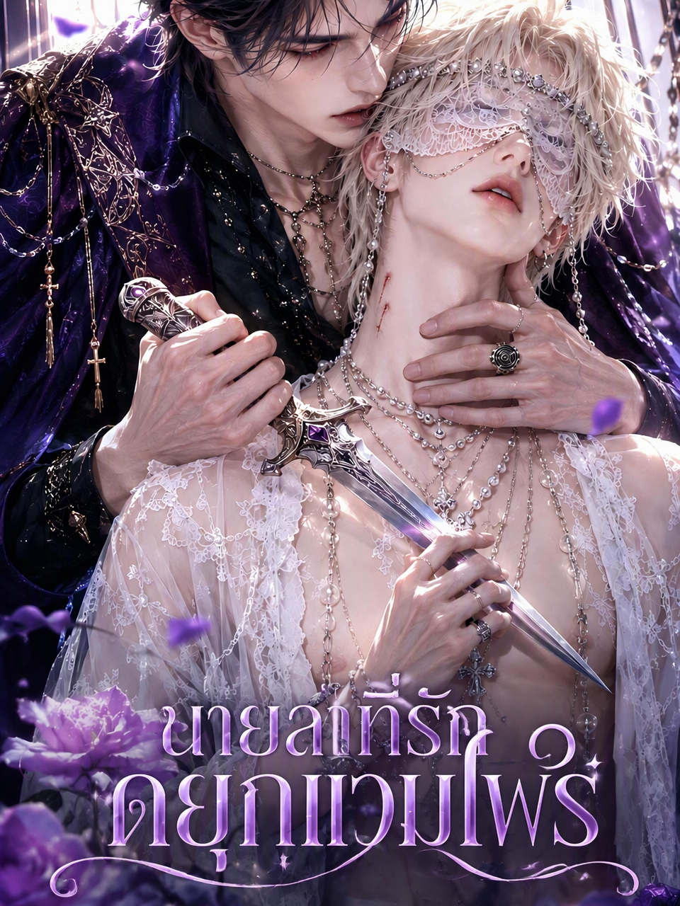 นายล่าที่รักดยุกแวมไพร์
