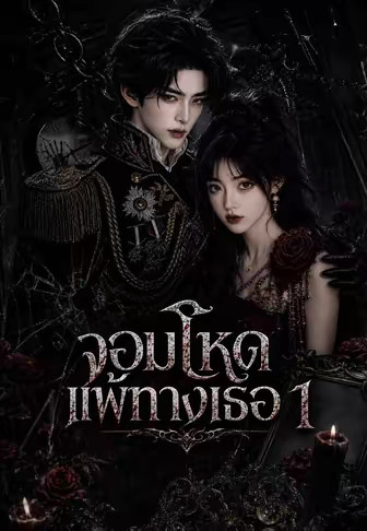 จอมโหดแพ้ทางเธอ 1