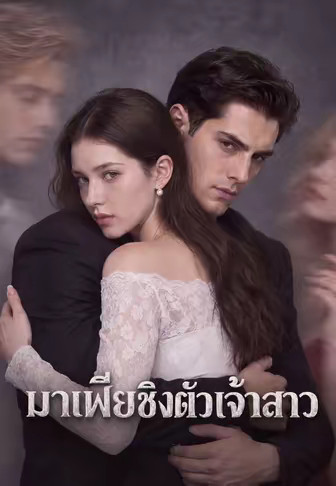 มาเฟียชิงตัวเจ้าสาว