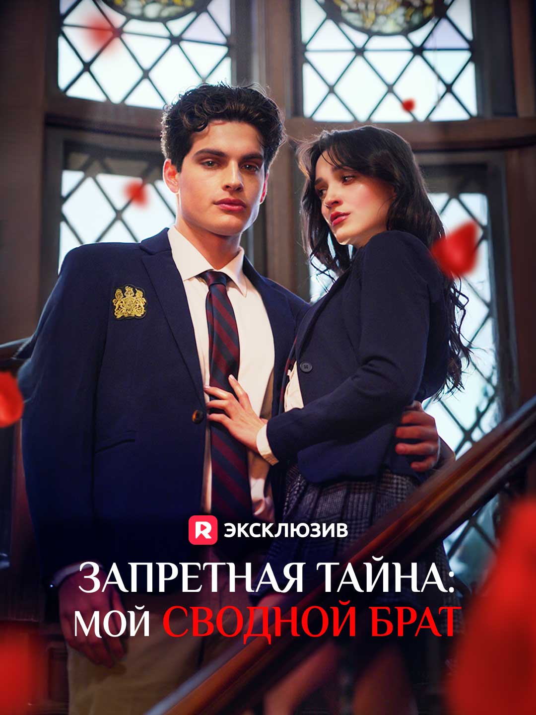 [Озвучка] Запретная тайна: мой сводной брат
