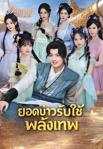 ยอดบ่าวรับใช้พลังเทพ