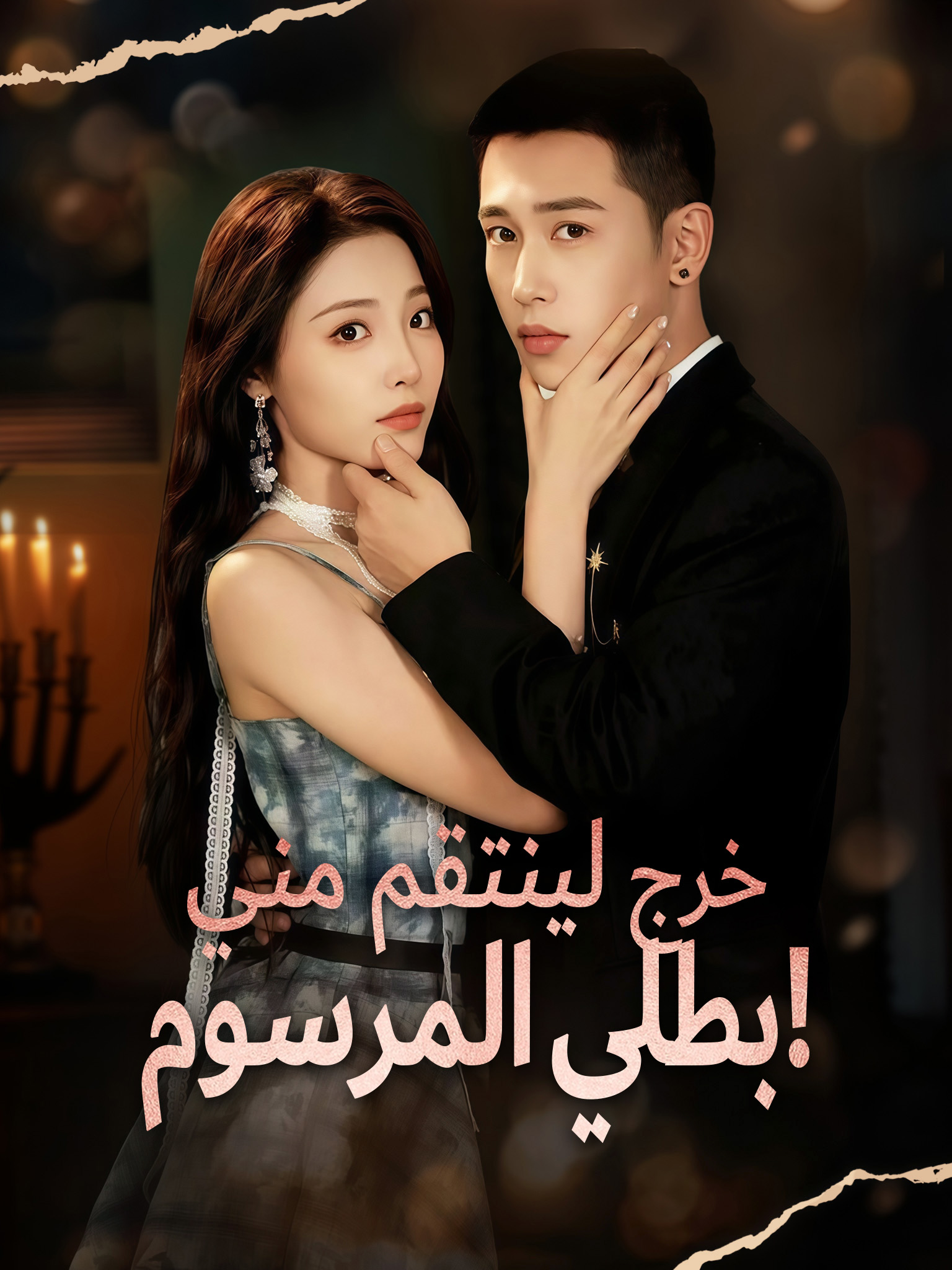 بطلي المرسوم خرج لينتقم مني!