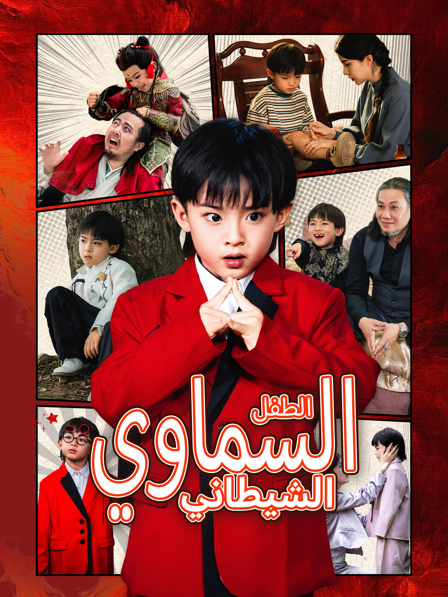 الطفل السماوي الشيطاني [مدبلج]