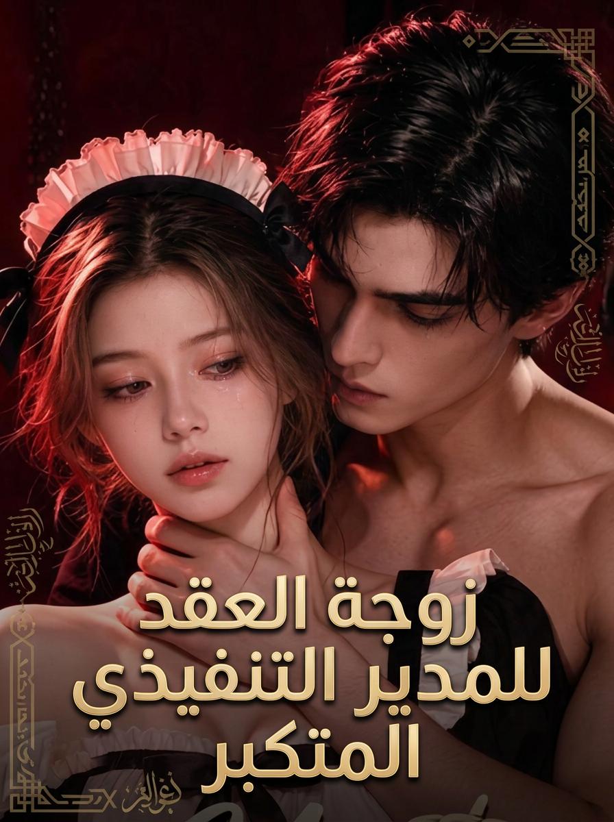زوجة العقد للمدير التنفيذي المتكبر