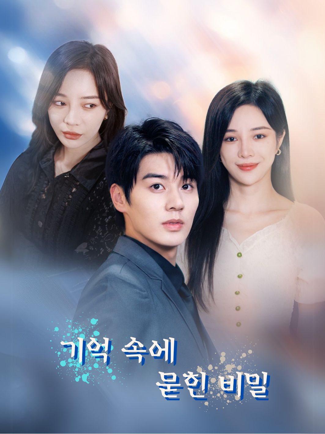 기억 속에 묻힌 비밀