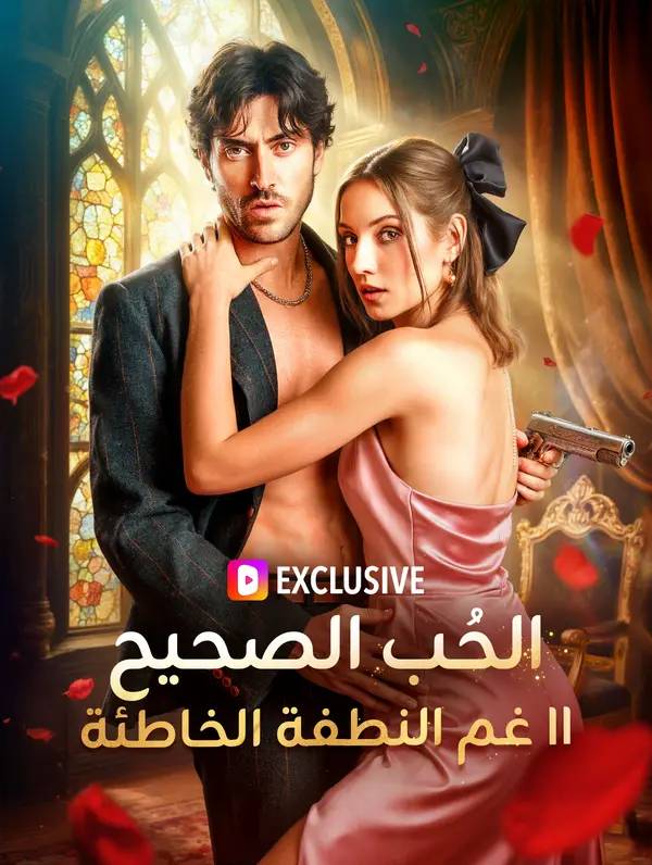 الحُب الصحيح رغم النطفة الخاطئة II