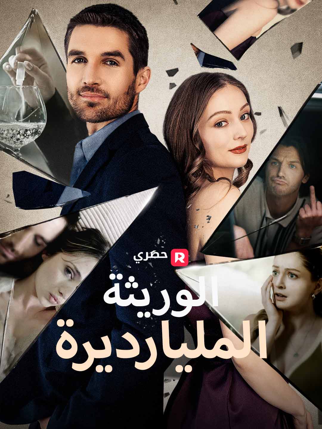 الوريثة المليارديرة (2025)