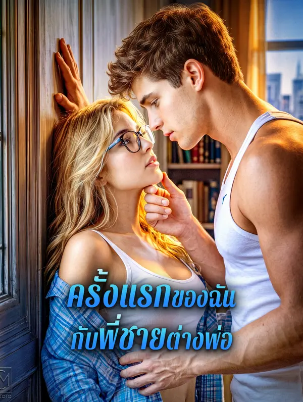 ครั้งแรกของฉัน กับพี่ชายต่างพ่อ(พากย์เสียง)