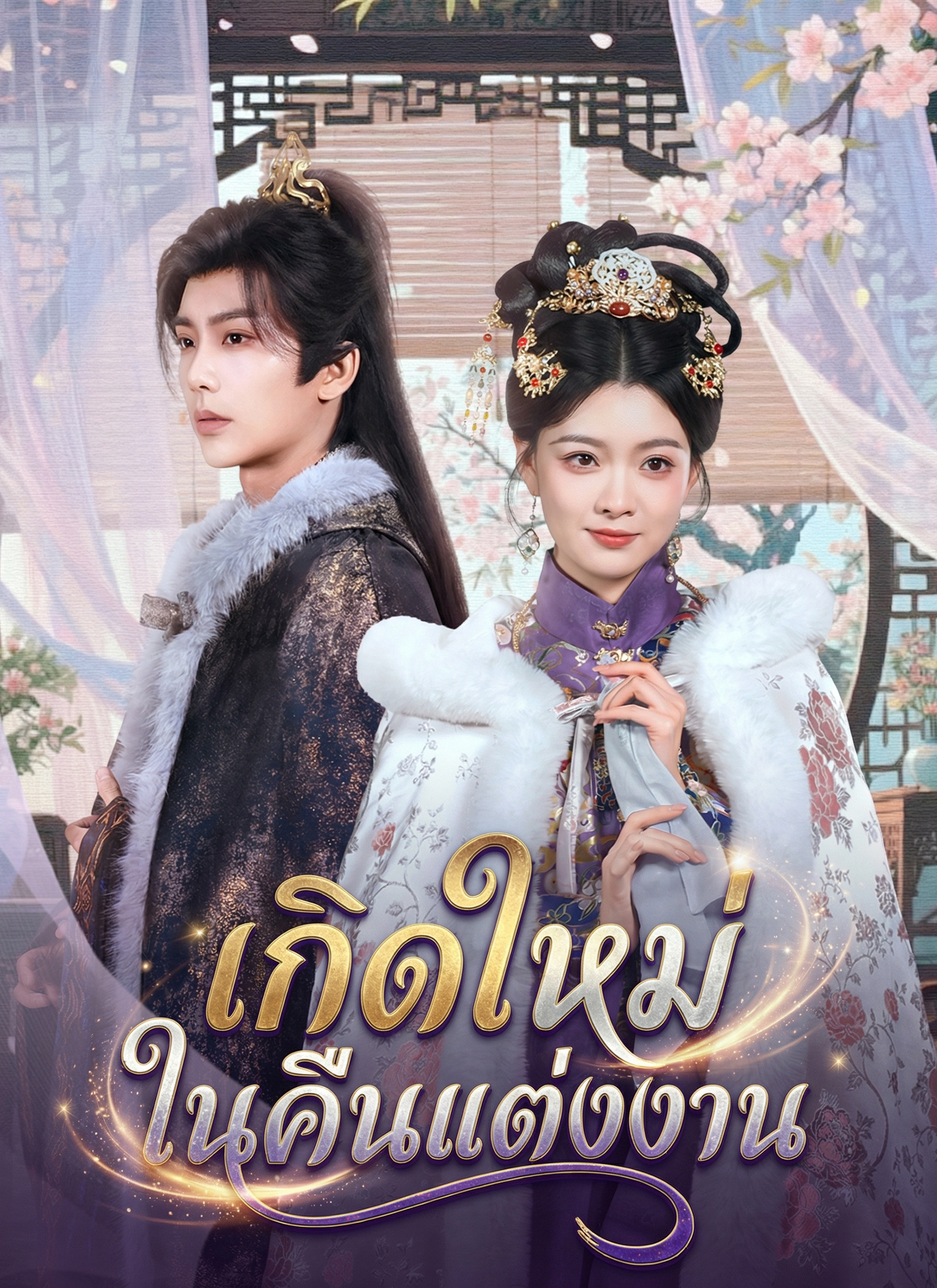 เกิดใหม่ในคืนแต่งงาน