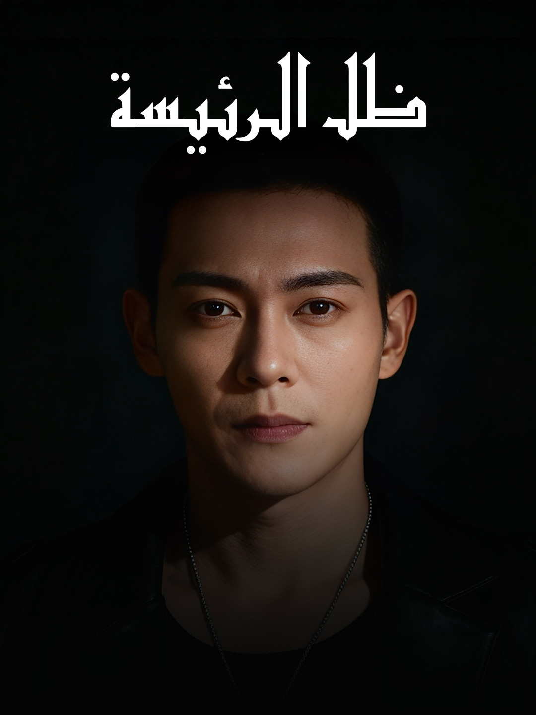 ظل الرئيسة (2026)