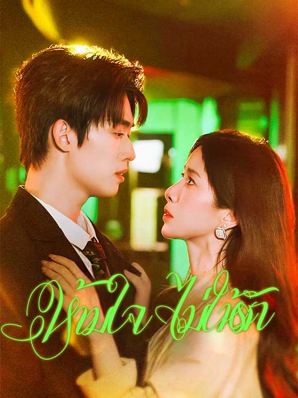 ห้ามใจ ไม่ให้รัก