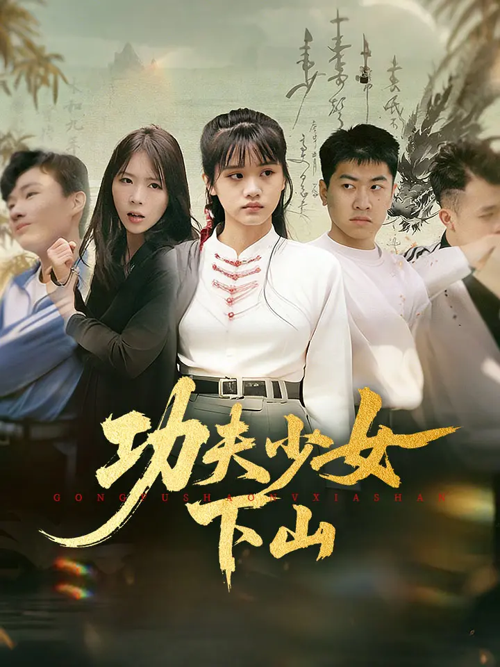 功夫少女下山