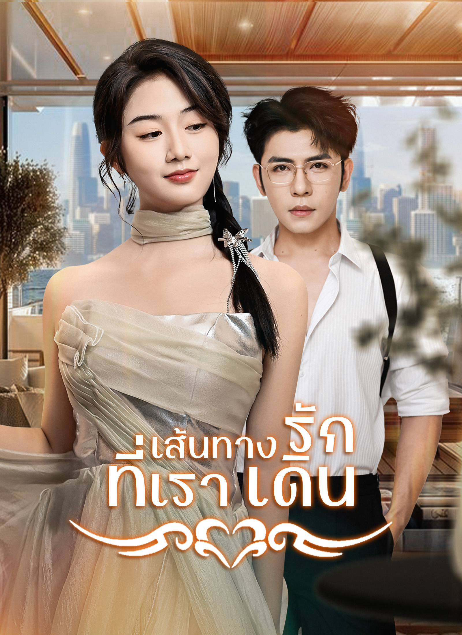 เส้นทางรักที่เราเดิน