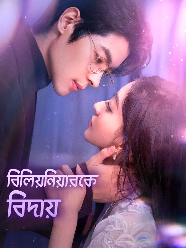 বিলিয়নিয়ারকে বিদায়