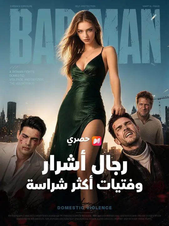 رجال أشرار وفتيات أكثر شراسة