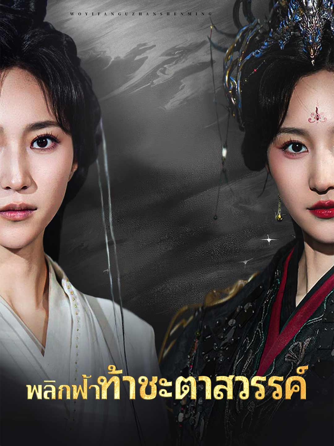 (Dubbing) พลิกฟ้าท้าชะตาสวรรค์