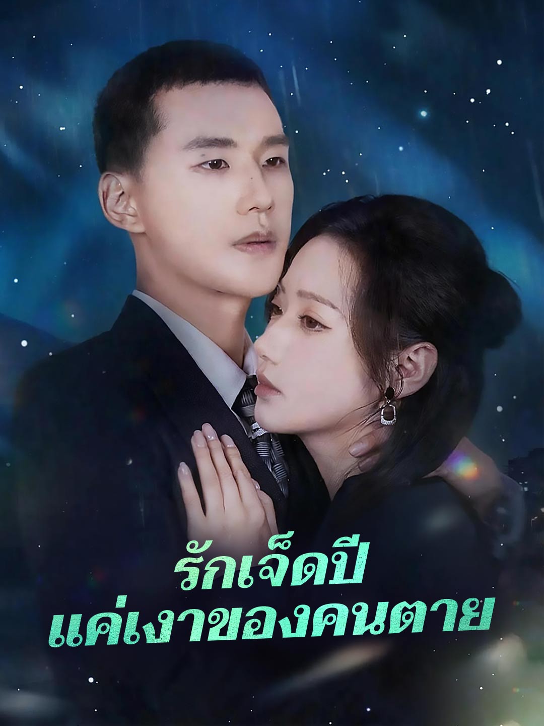 (Dubbing) รักเจ็ดปีแค่เงาของคนตาย