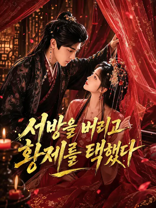 서방을 버리고 황제를 택했다