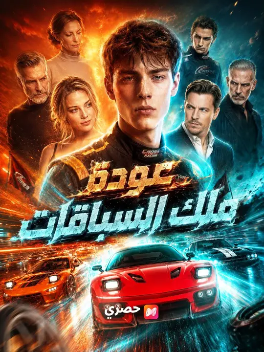 (مدبلج)  عودة ملك السباقات