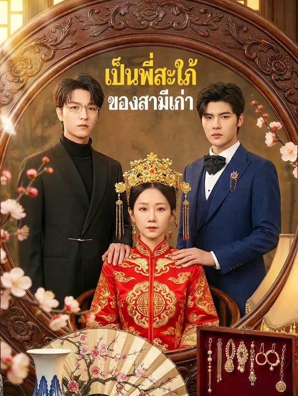 เป็นพี่สะใภ้ของสามีเก่า